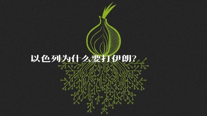 以色列为什么要打伊朗？