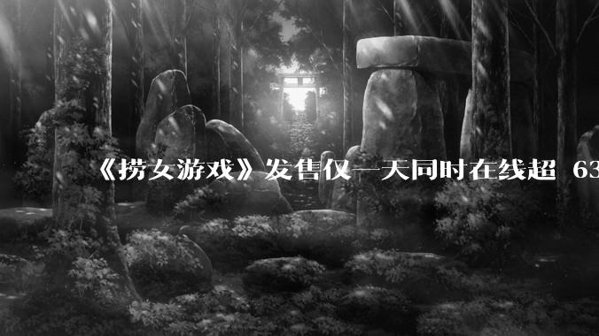 《捞女游戏》发售仅一天同时在线超 6330 人，如何看待游戏的销量？