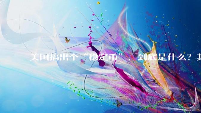 美国搞出个“稳定币”，到底是什么？其它国家是如何看待稳定币的？