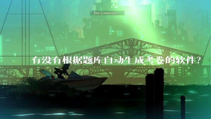 有没有根据题库自动生成考卷的软件？