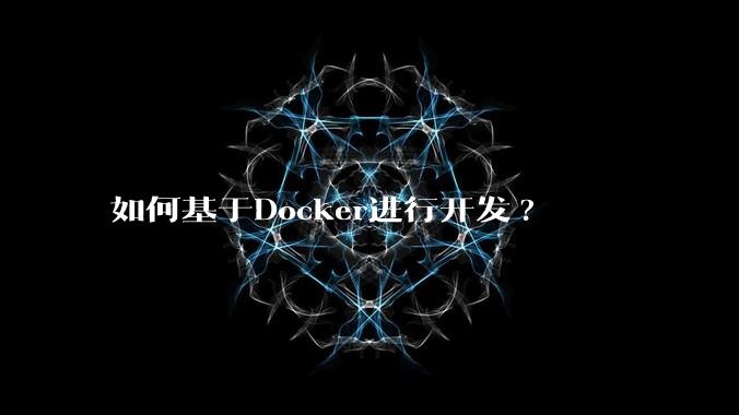 如何基于Docker进行开发?