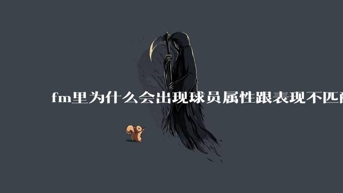 fm里为什么会出现球员属性跟表现不匹配的现象？