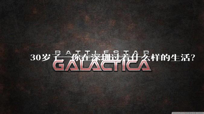 30岁了，你在深圳过着什么样的生活？